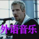 外语音乐