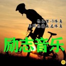励志音乐